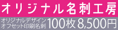 オリジナル名刺工房